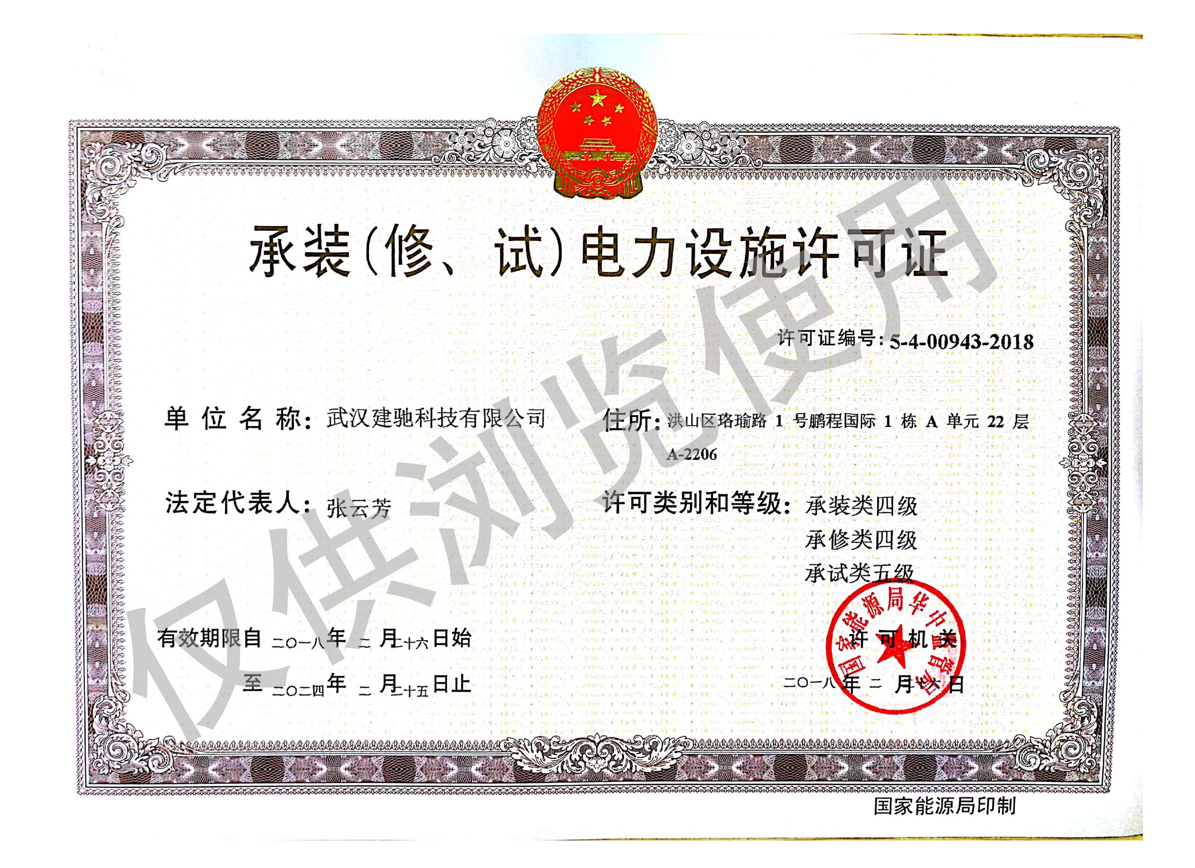 承装修试电力设施许可证